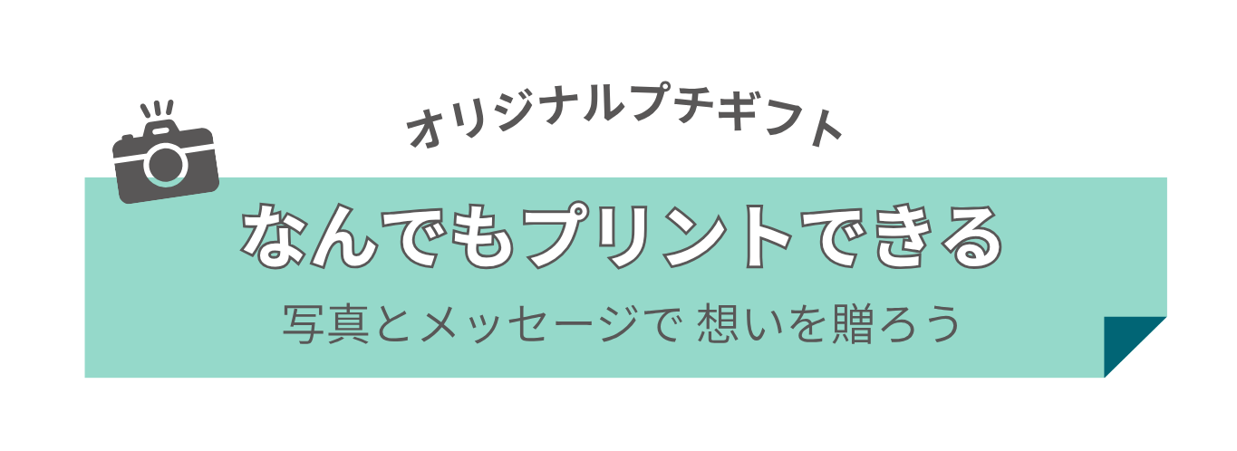 オリジナルプチギフト。なんでもプリントできる。写真とメッセージで想いを贈ろう。