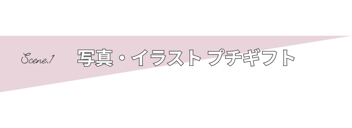 Scene.1 写真・イラスト プチギフト